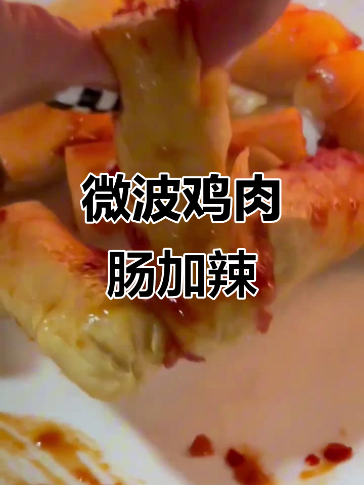 微波炉鸡肉肠新做法,辣椒酱加持更诱人