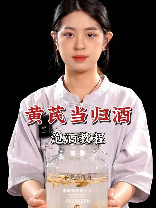中年奔波累,黄芪当归酒,补充能量,动力满满向前行。泡酒 谷养康 黄芪 当归 泡酒好材料