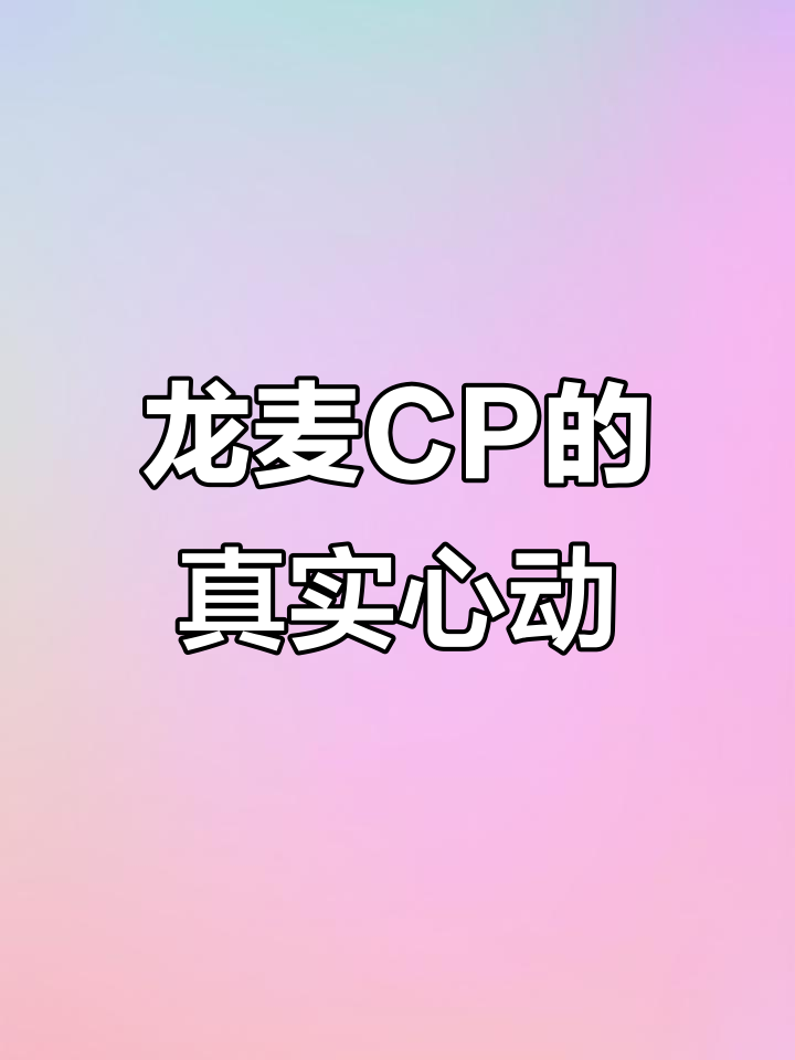 赵今麦宋威龙：慢热灵魂的双向奔赴，红毯上的真实互动