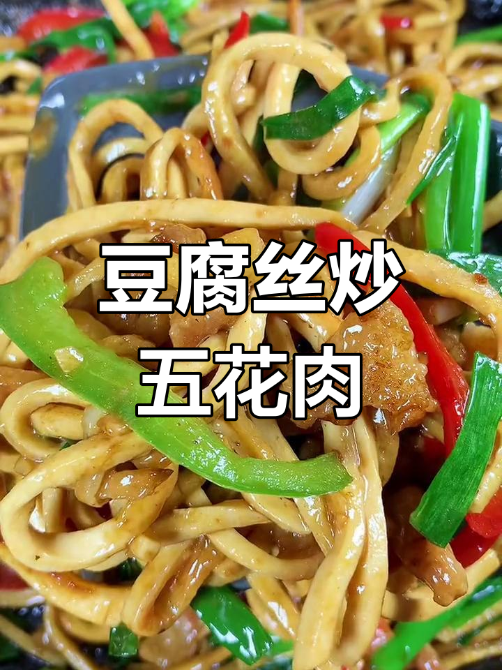 豆腐丝炒肉,家常美味做法