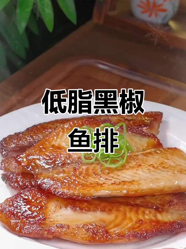 黑椒鲷鱼排,低脂美味,轻松代餐,速冻方便