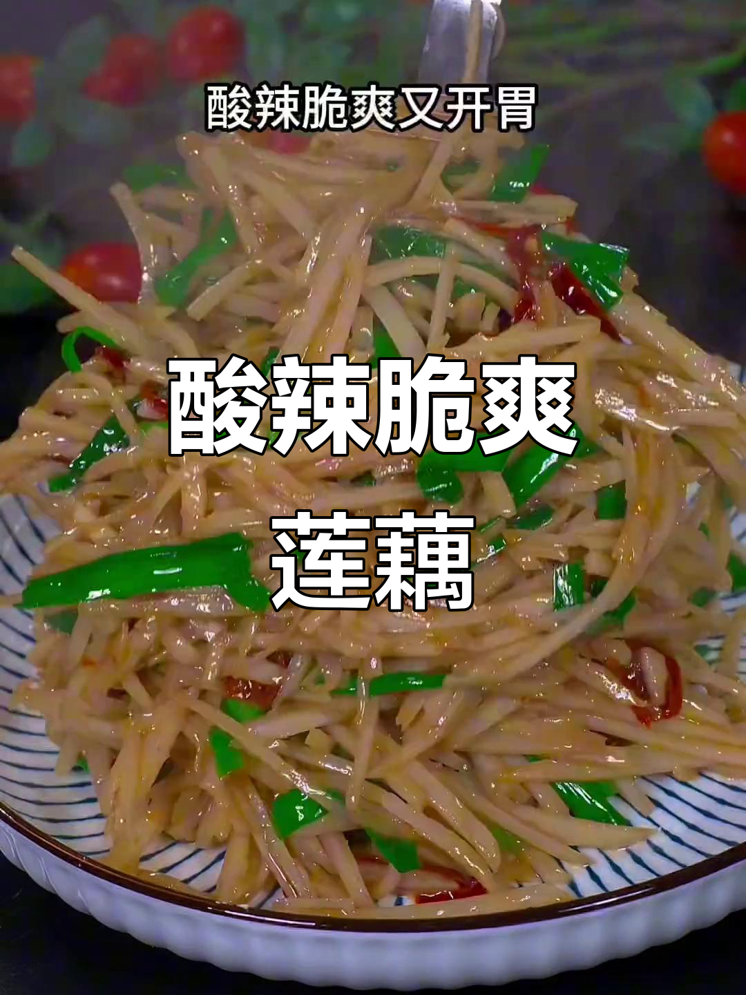 香辣脆藕丝,炒韭菜下饭又开胃