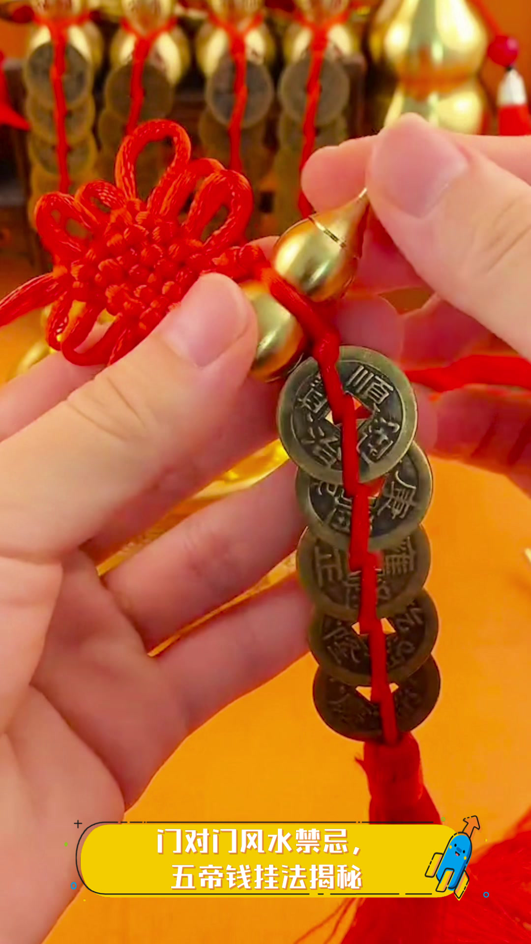 门对门风水禁忌,五帝钱挂法揭秘