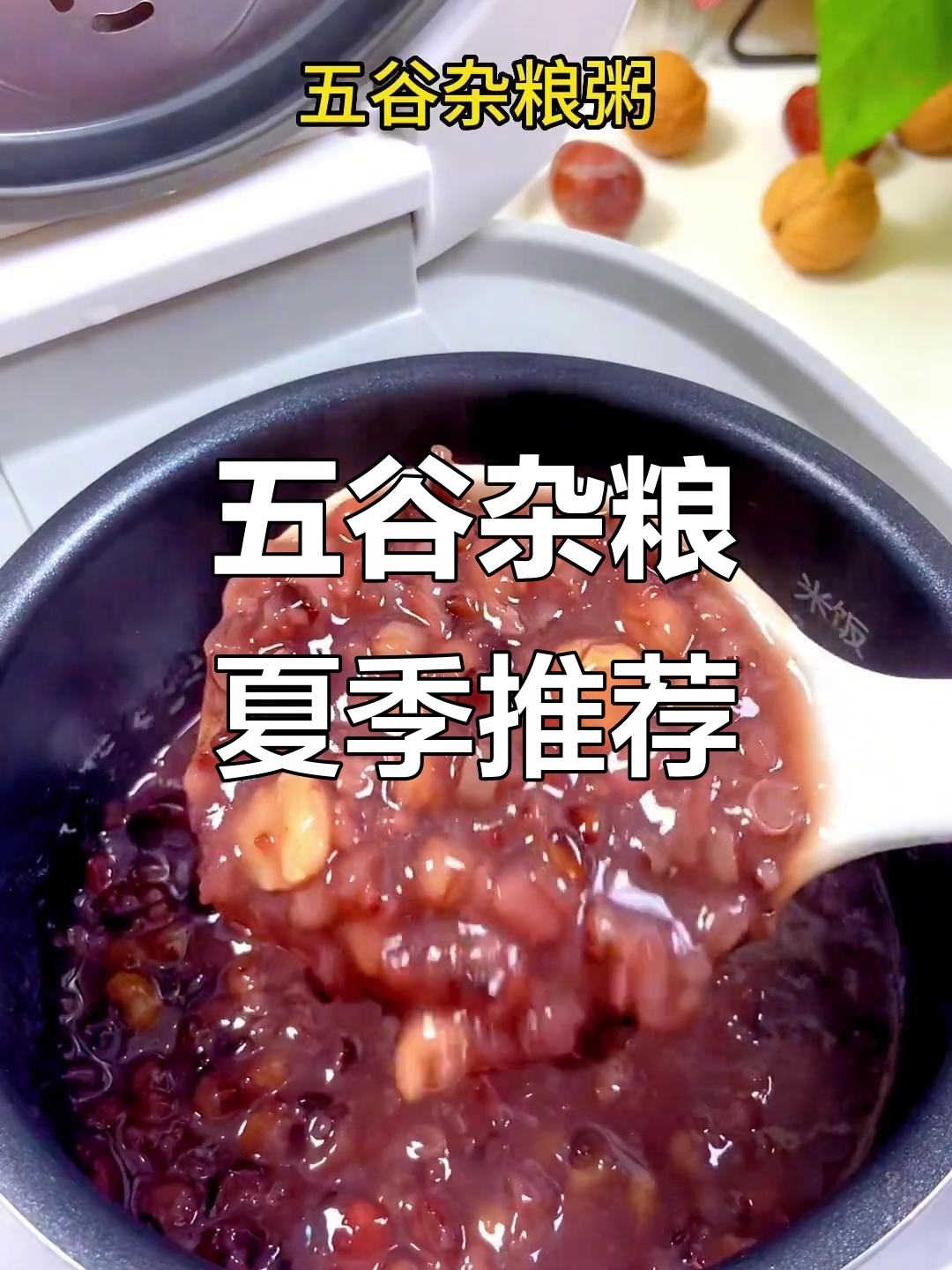 夏天换粥，五谷杂粮更营养，省时又健康！