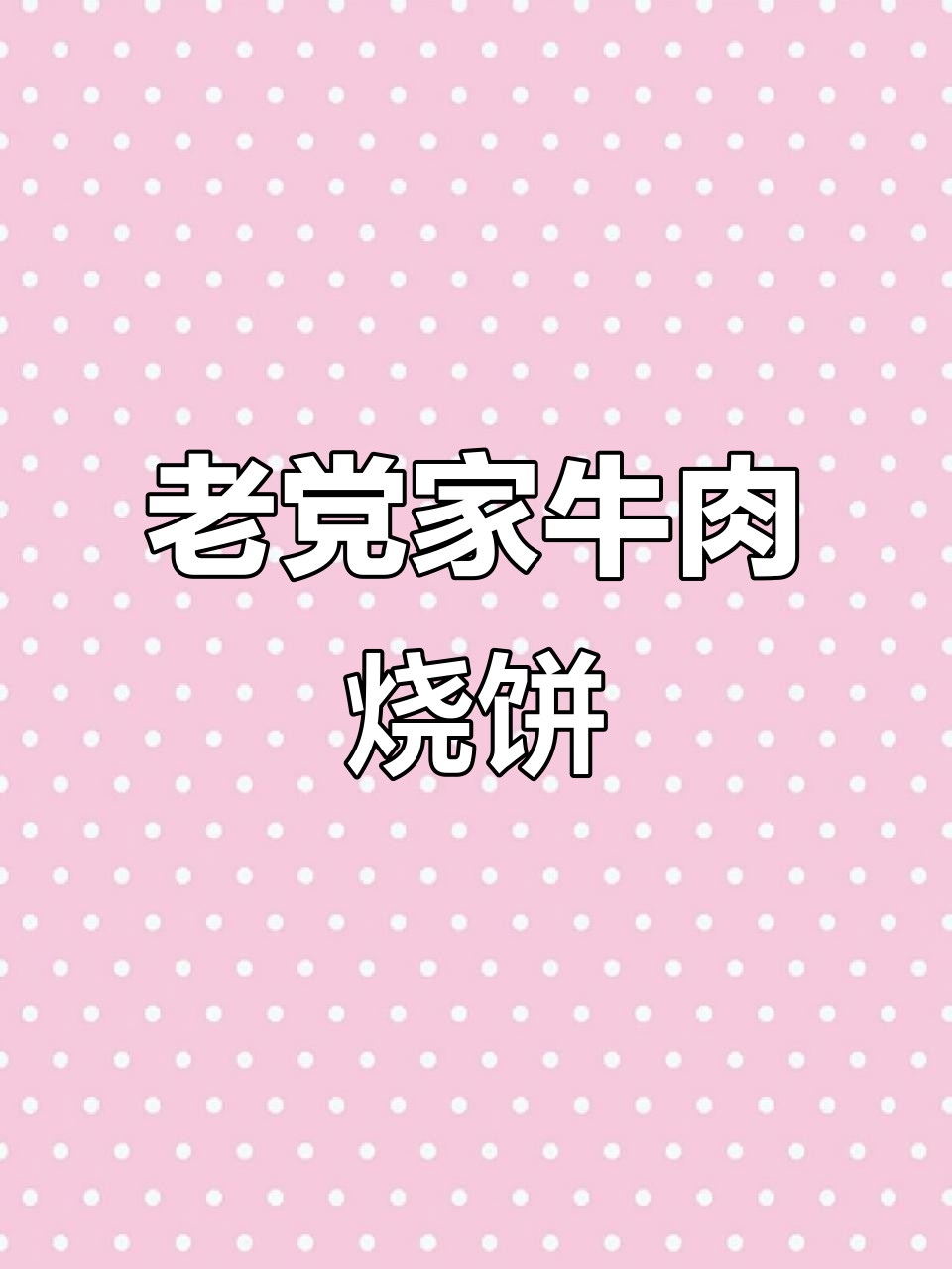 穆耕老党家牛肉烧饼,韭菜鸡蛋馅儿超美味