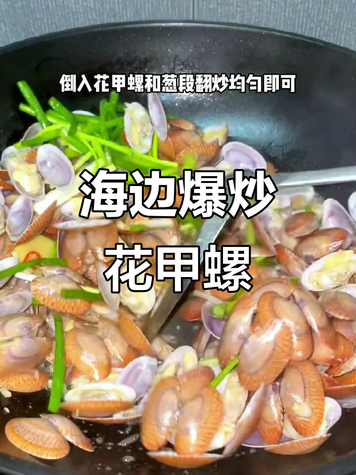 海边爆炒花甲螺,鲜甜无盐,原汁原味的美味享受