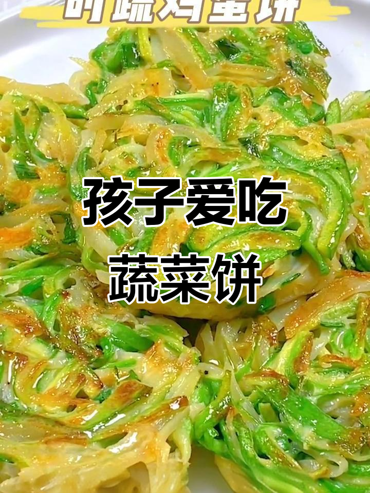 蔬菜鸡蛋饼，营养美味，孩子最爱！