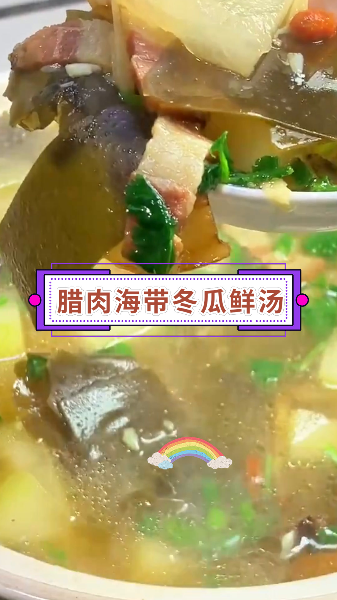 腊肉海带冬瓜鲜汤