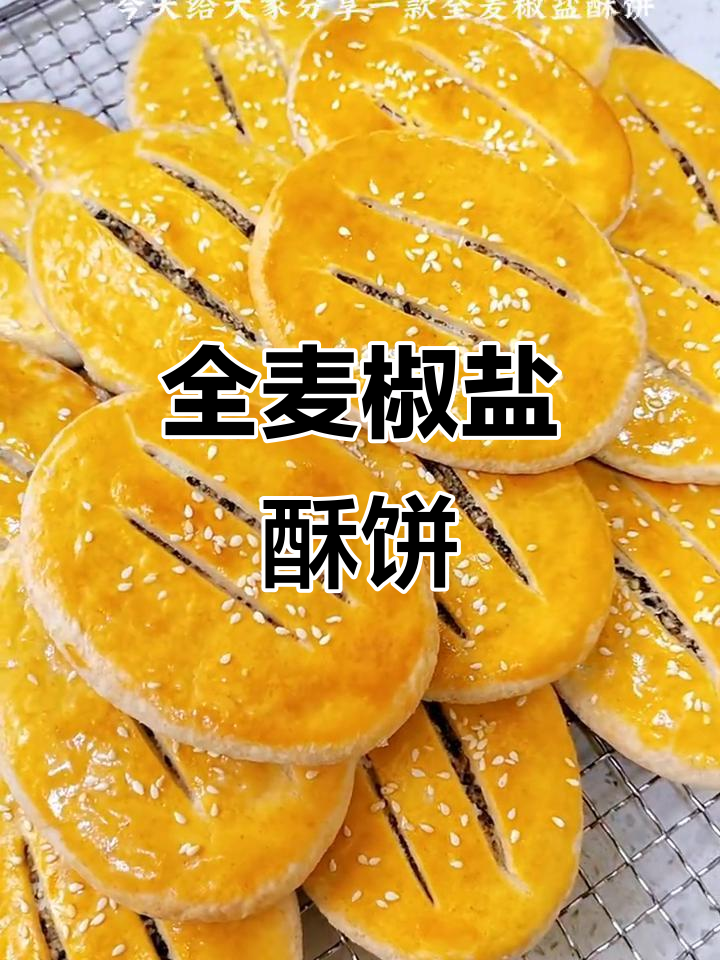 全麦椒盐酥饼,层层香脆直掉渣的完美做法