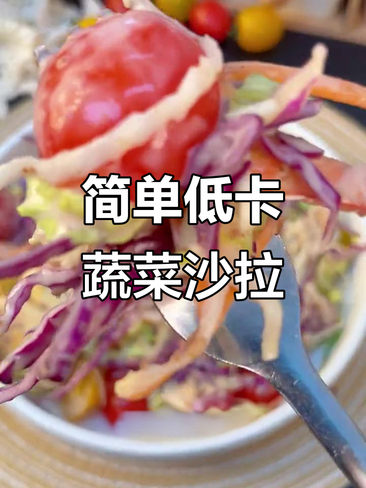 低卡蔬菜沙拉,搭配芝麻酱汁轻松做!