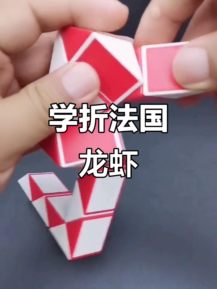 法国龙虾折法教程,轻松学会72段魔尺技巧
