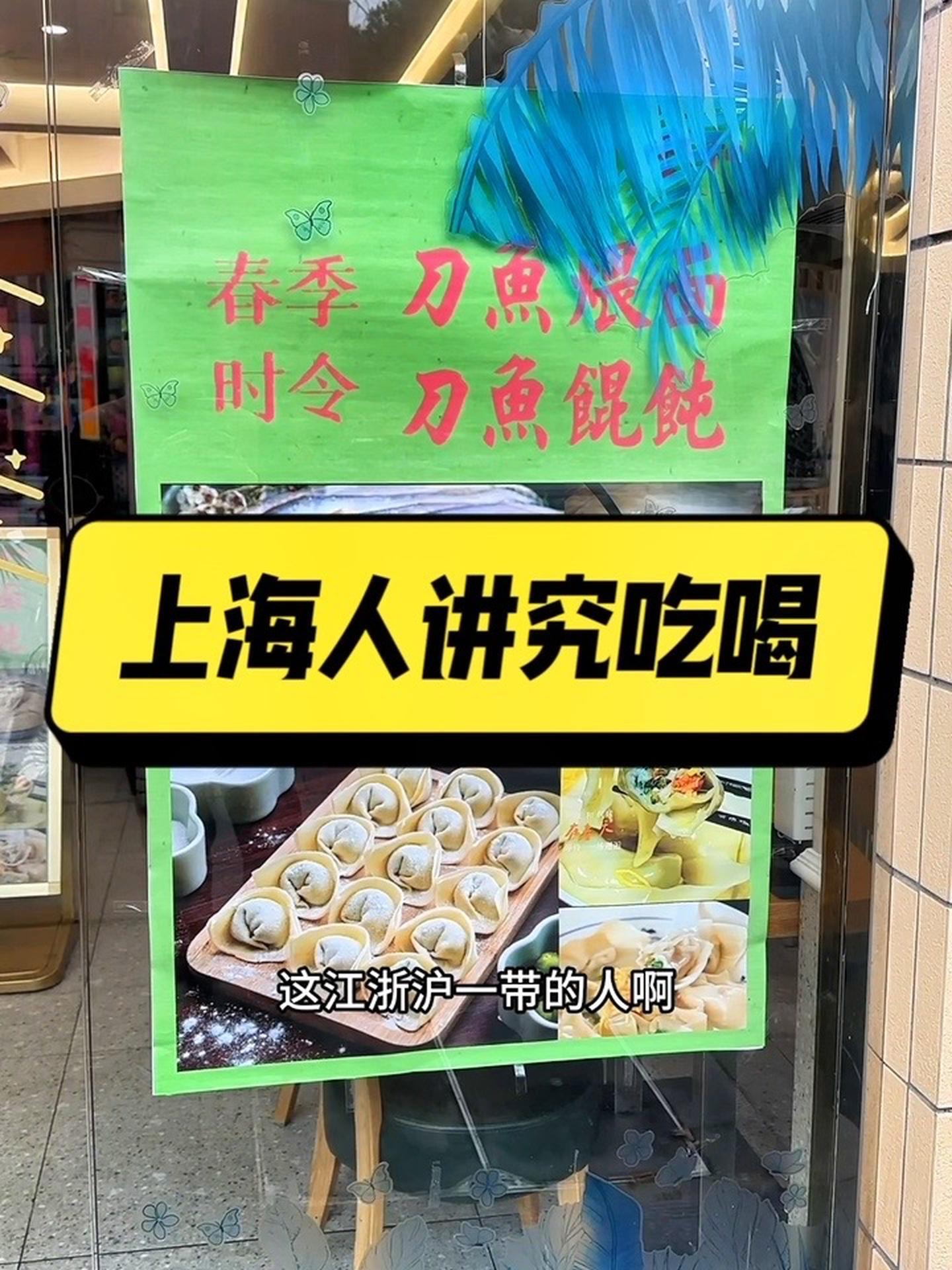 上海人讲究吃喝 美食 馄饨 刀鱼 刀鱼馄饨 上海美食