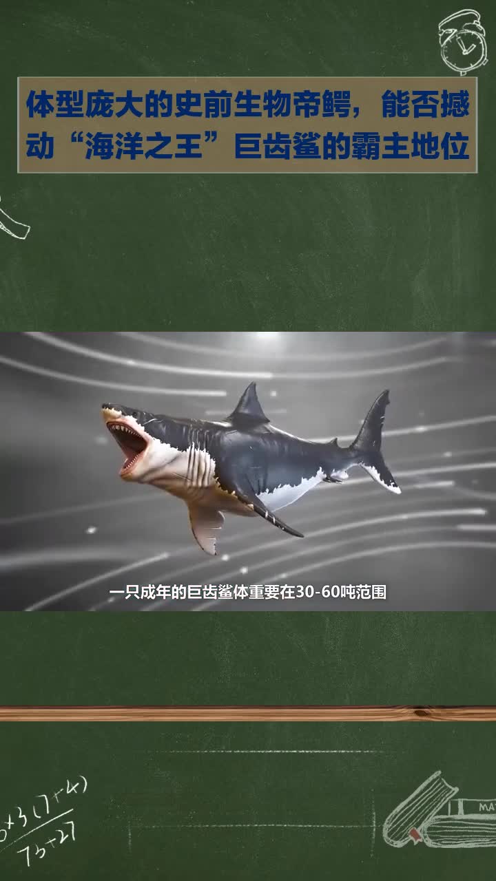 史前巨无霸帝鳄,能否挑战“海洋之王”巨齿鲨霸主地位?