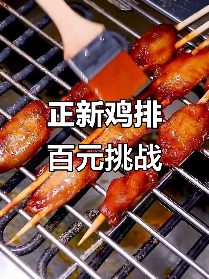 正新鸡排全单品试吃,100元挑战成功!