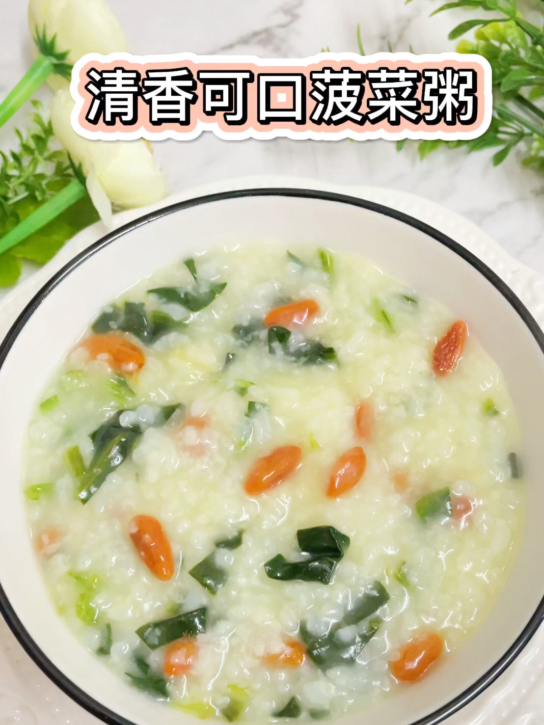 清香可口菠菜粥,香软好吃,入口即化,超简单