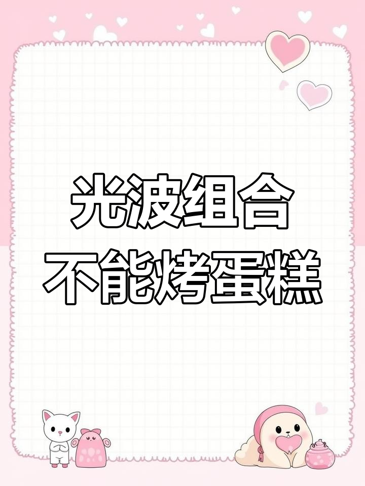 格兰仕微波炉光波组合功能解析:适合烤鸡翅、红薯,不适合做面包