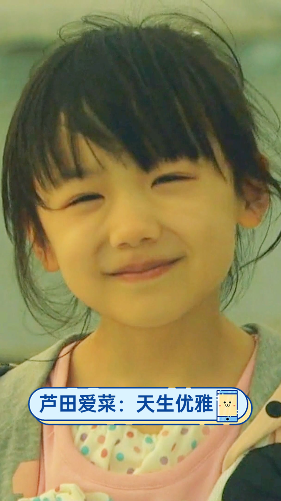 芦田爱菜:天生优雅