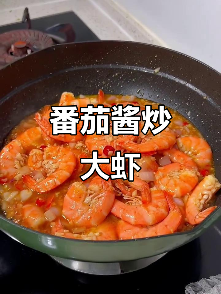 茄汁大虾，简单又浪漫的晚餐