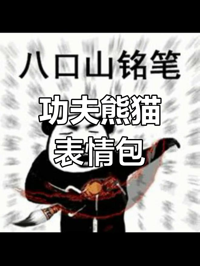 功夫熊猫表情包大集合,快来收藏!