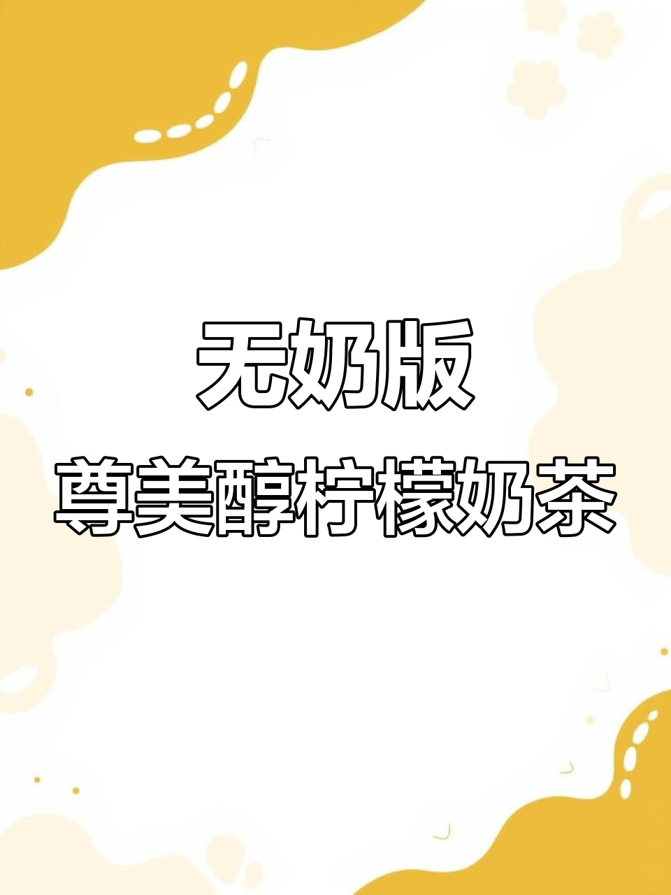 微醺柠檬奶茶,清爽又浓郁的独特口感