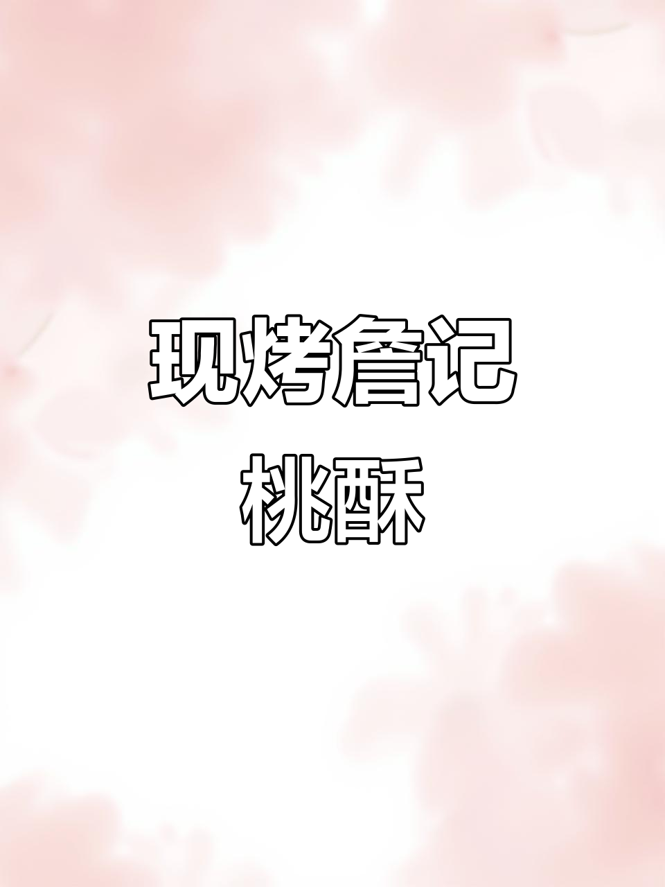 詹记宫廷桃酥,现烤香气扑鼻,八道裂纹的秘密工艺