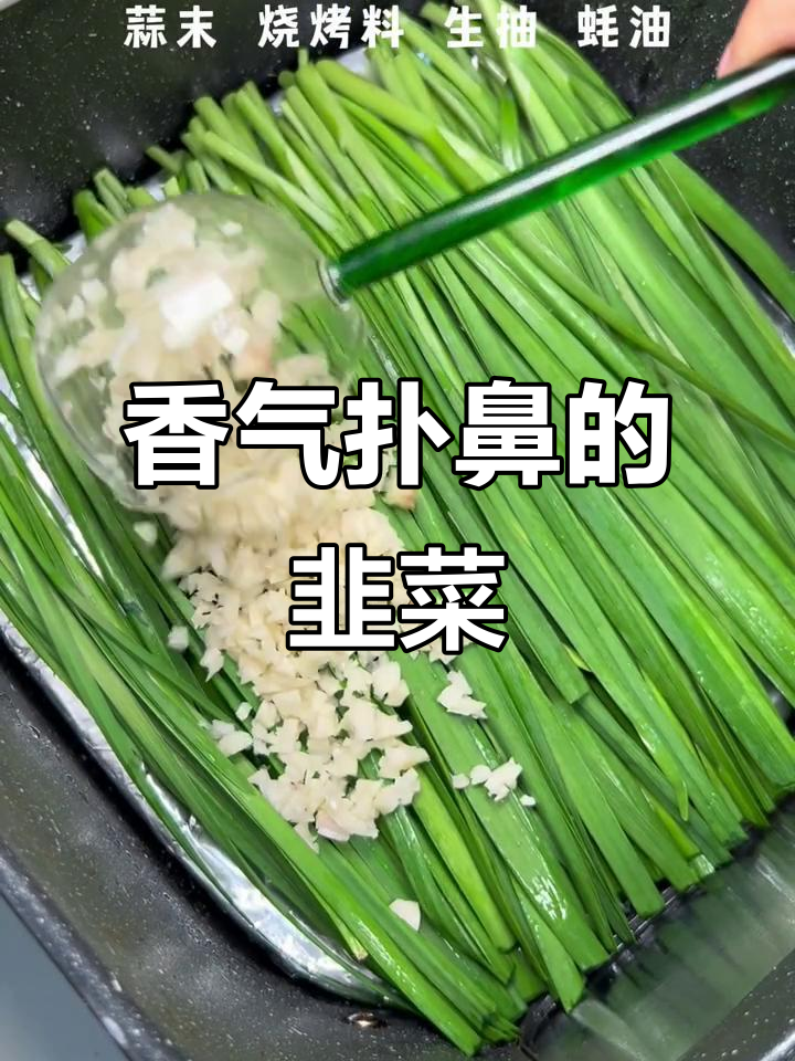 空气炸锅烤韭菜,香辣十足,比烧烤还好吃!