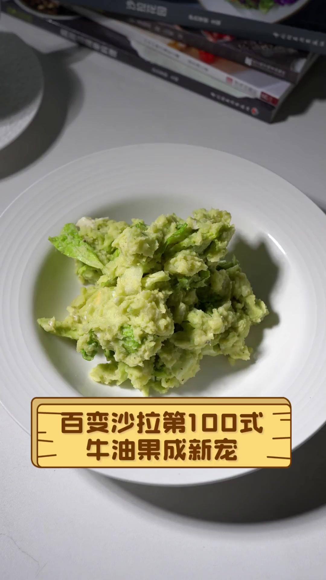 百变沙拉第100式,牛油果成新宠