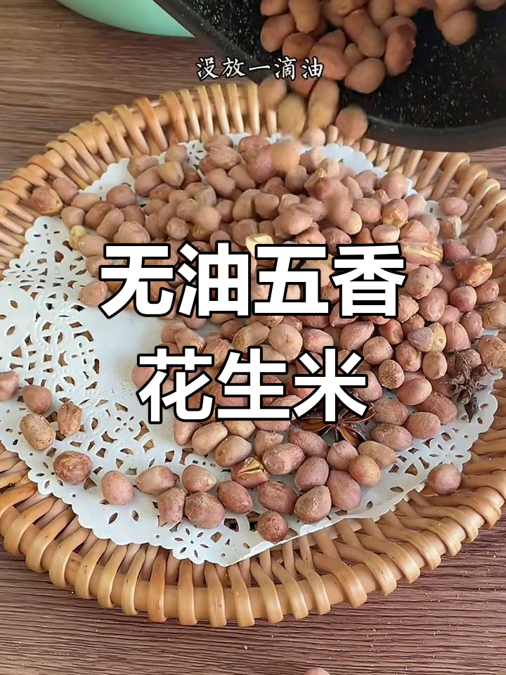 空气炸锅做五香花生米,无油更酥脆!