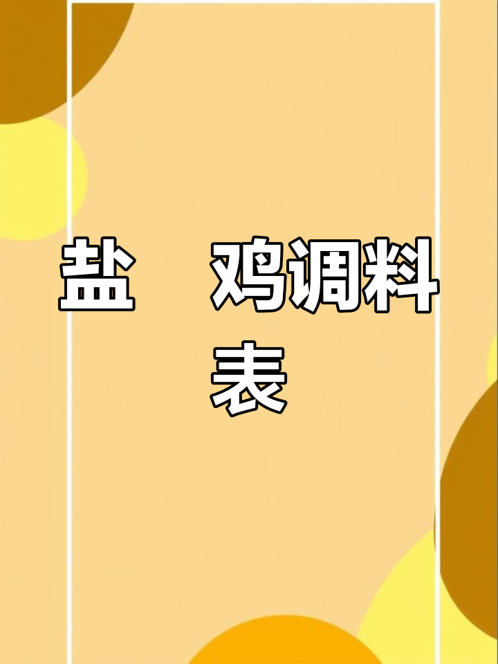 盐焗鸡配料清单:清水、盐、鸡粉等