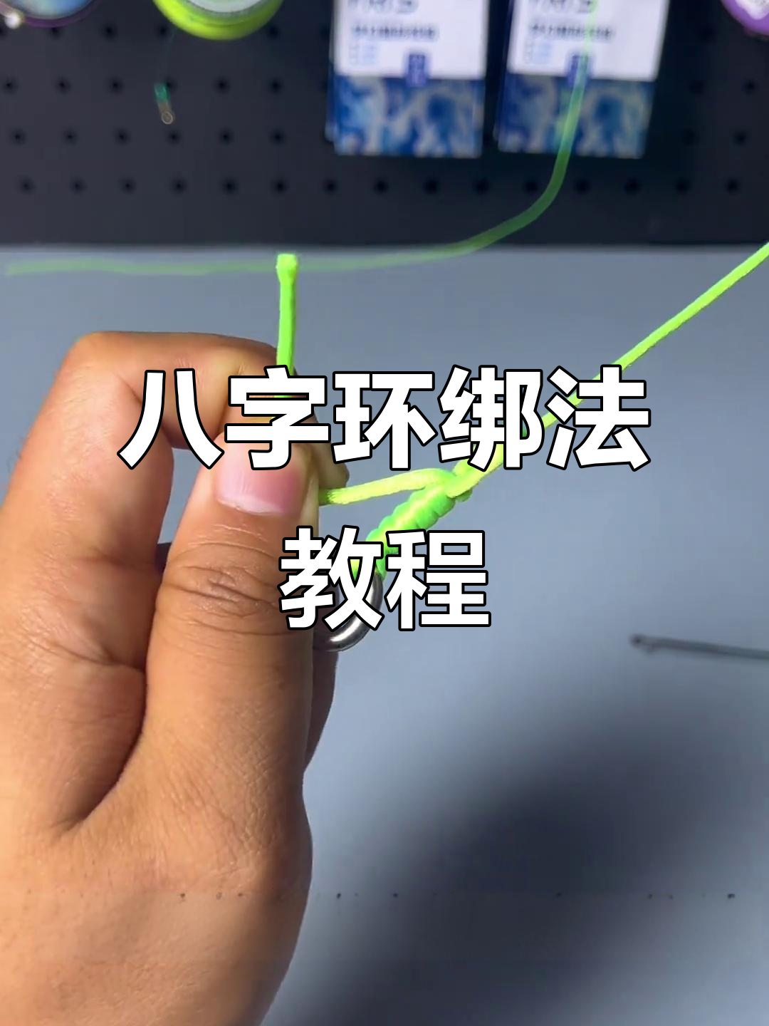 钓鱼必备八字环绑法，轻松掌握主线连接技巧
