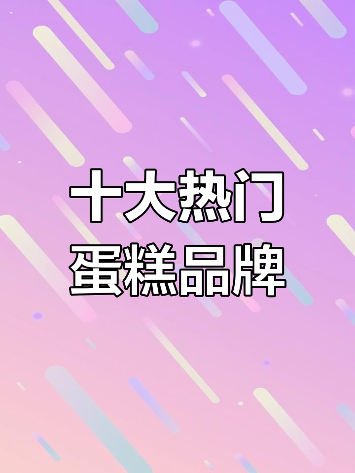 蛋糕品牌排行榜前十名推荐