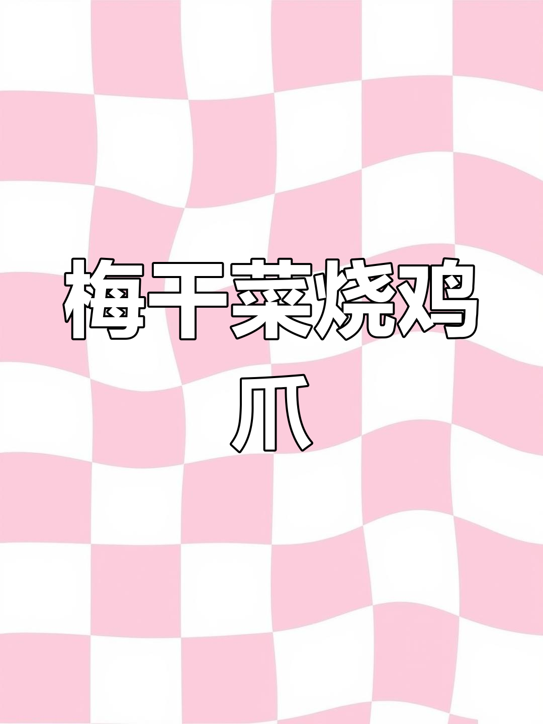 梅干菜蒸鸡爪,家常美味做法,软烂鲜香让人无法抗拒