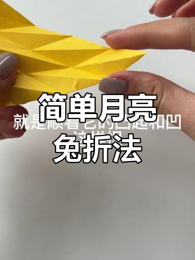 月亮兔子折纸教程,轻松学会