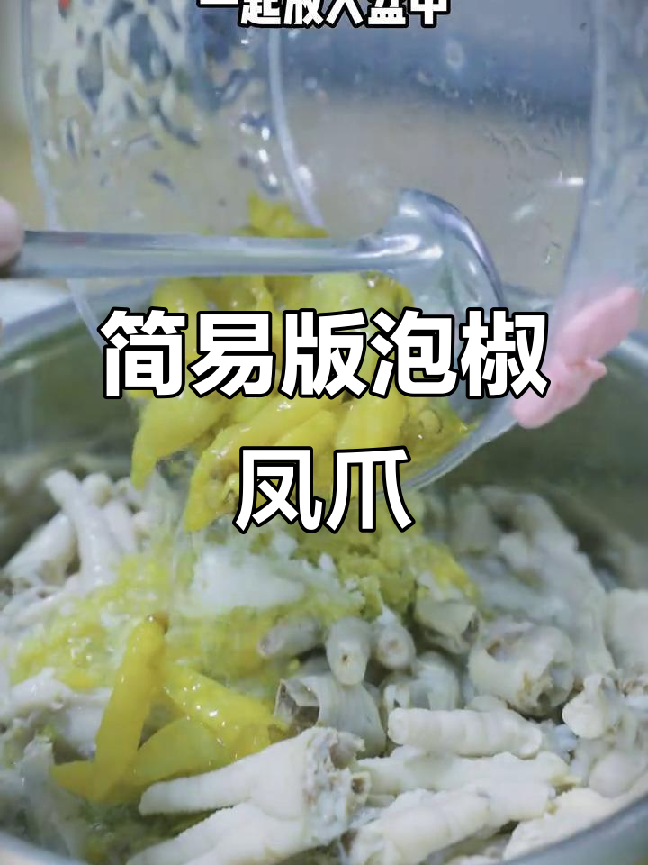 超简单泡椒凤爪,酸辣脆爽无骨鸡爪做法大揭秘