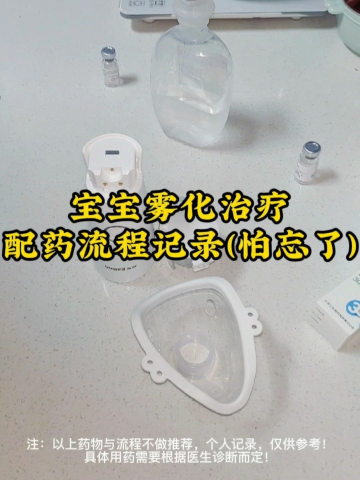 宝宝雾化吸入(配药流程记录)