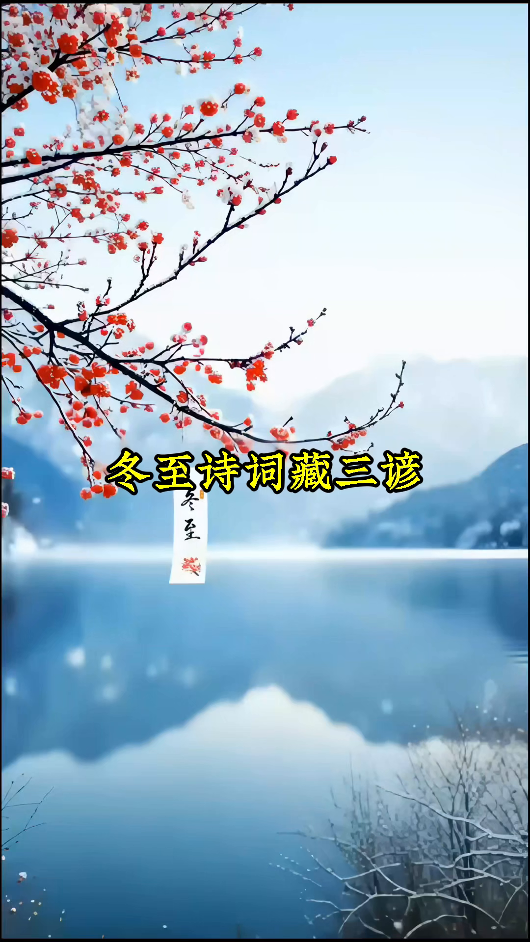 你能从冬至诗词中,找出三句谚语吗?