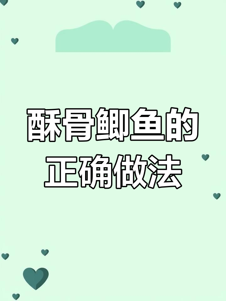 酥骨鲫鱼做法大揭秘,连刺都能吃!