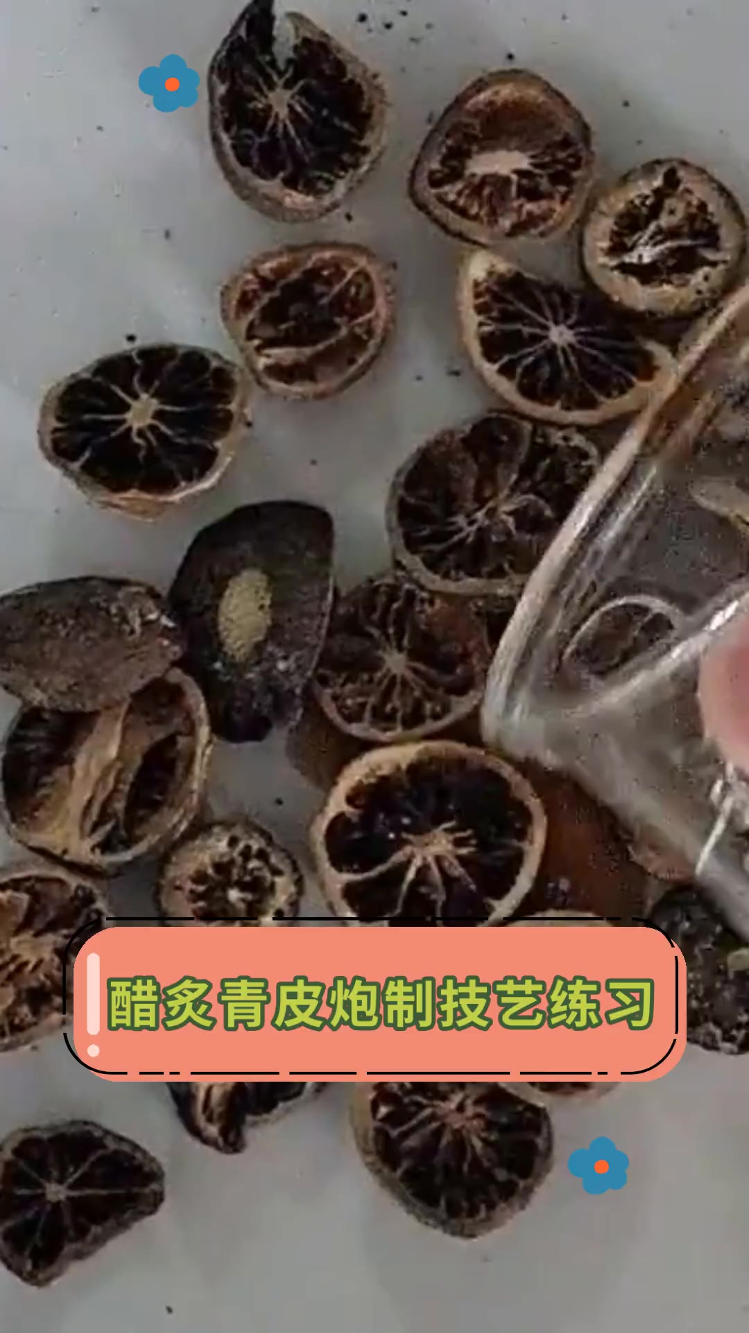 醋炙青皮炮制技艺练习