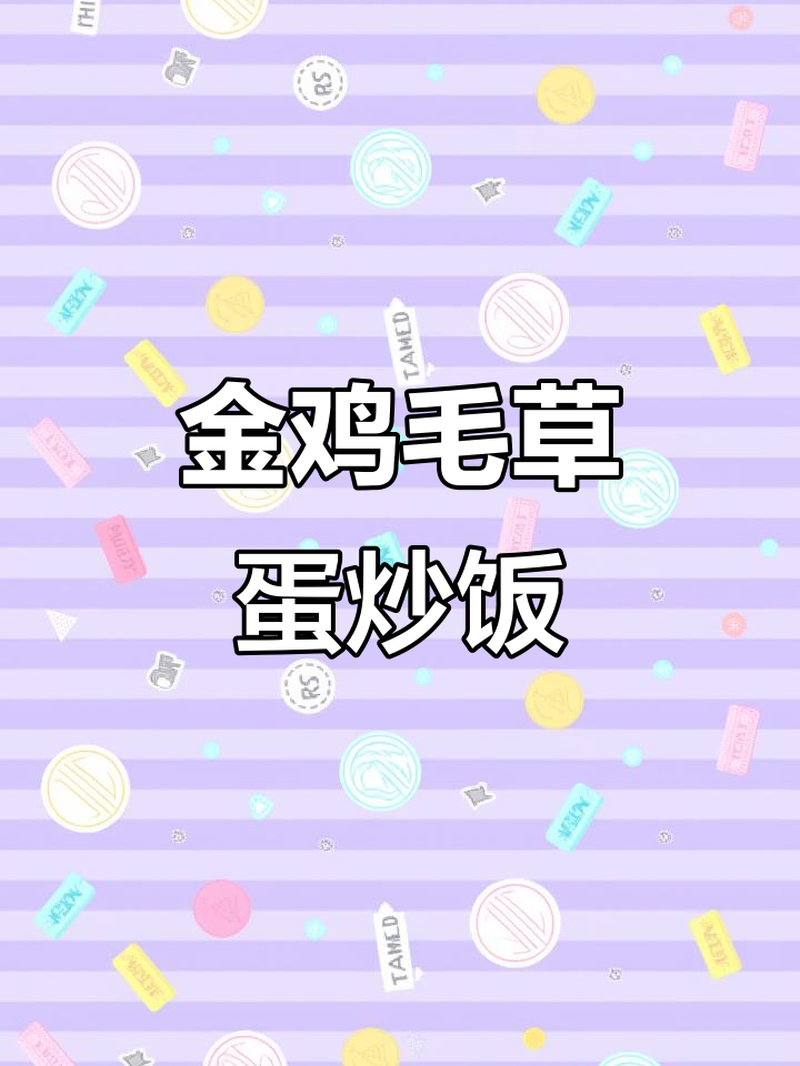金鸡毛草炒鸡蛋,药食两用更健康