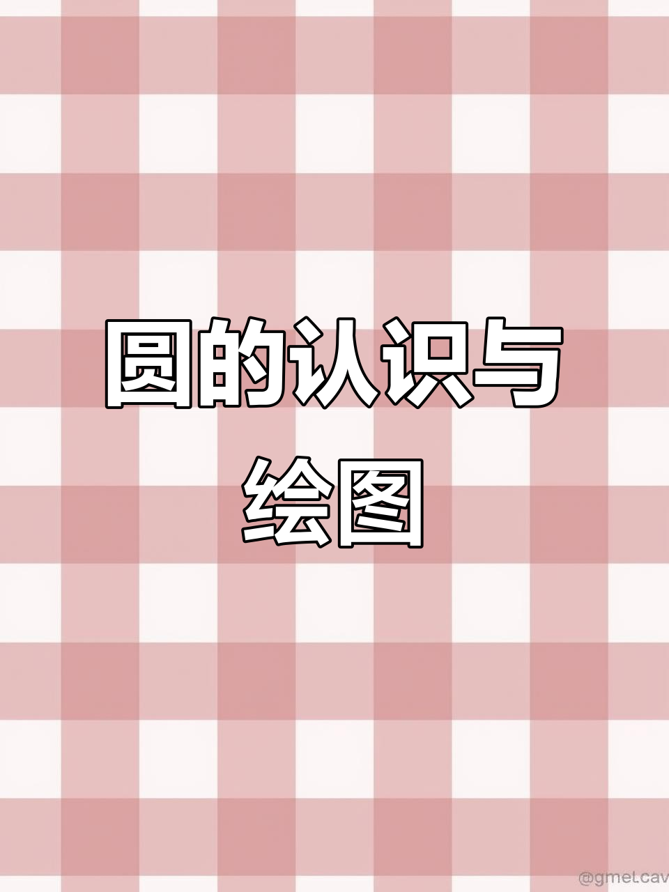 用圆规画美丽图案,轻松学会圆的绘制技巧