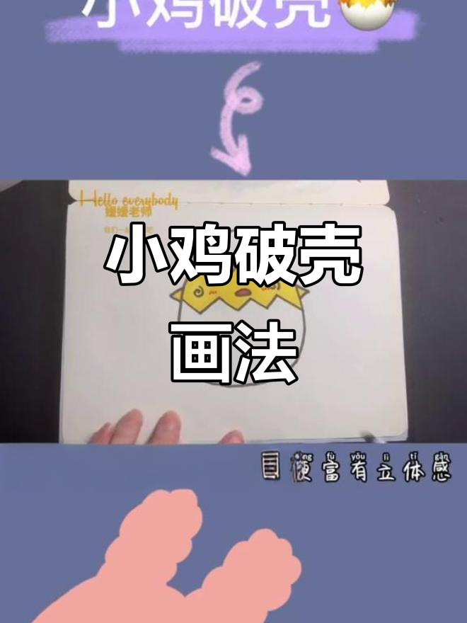 破壳小鸡简笔画,教你一步步画出可爱小生命
