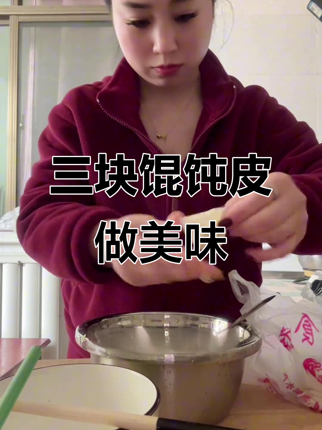 三块钱馄饨皮变美食,包饺子蒸炖一锅搞定