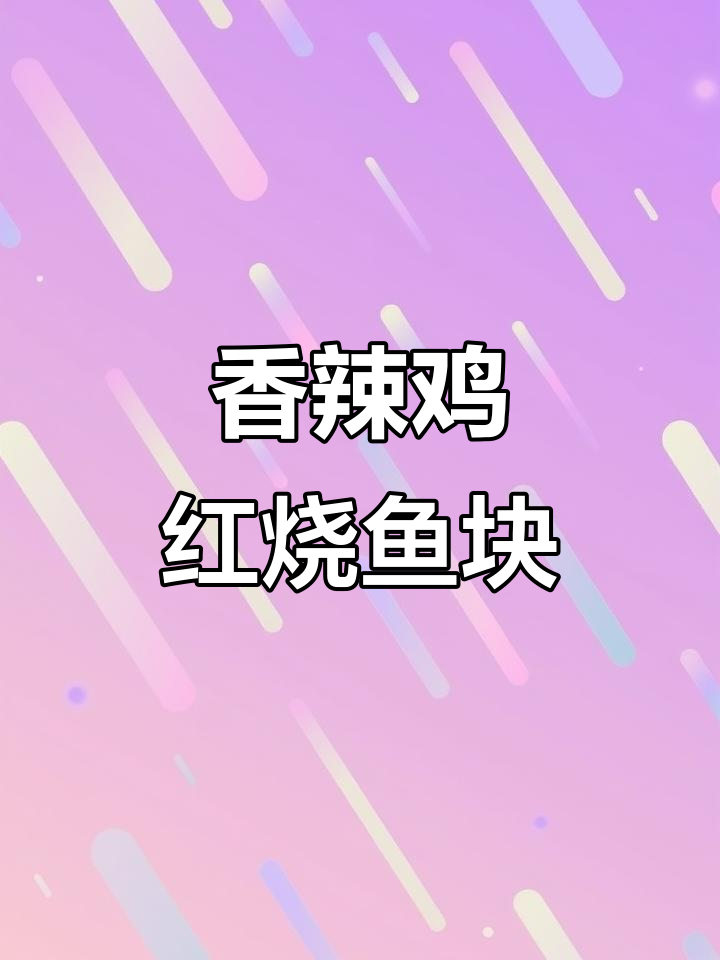 红烧鱼块配豆腐,香辣入味家常下饭新做法