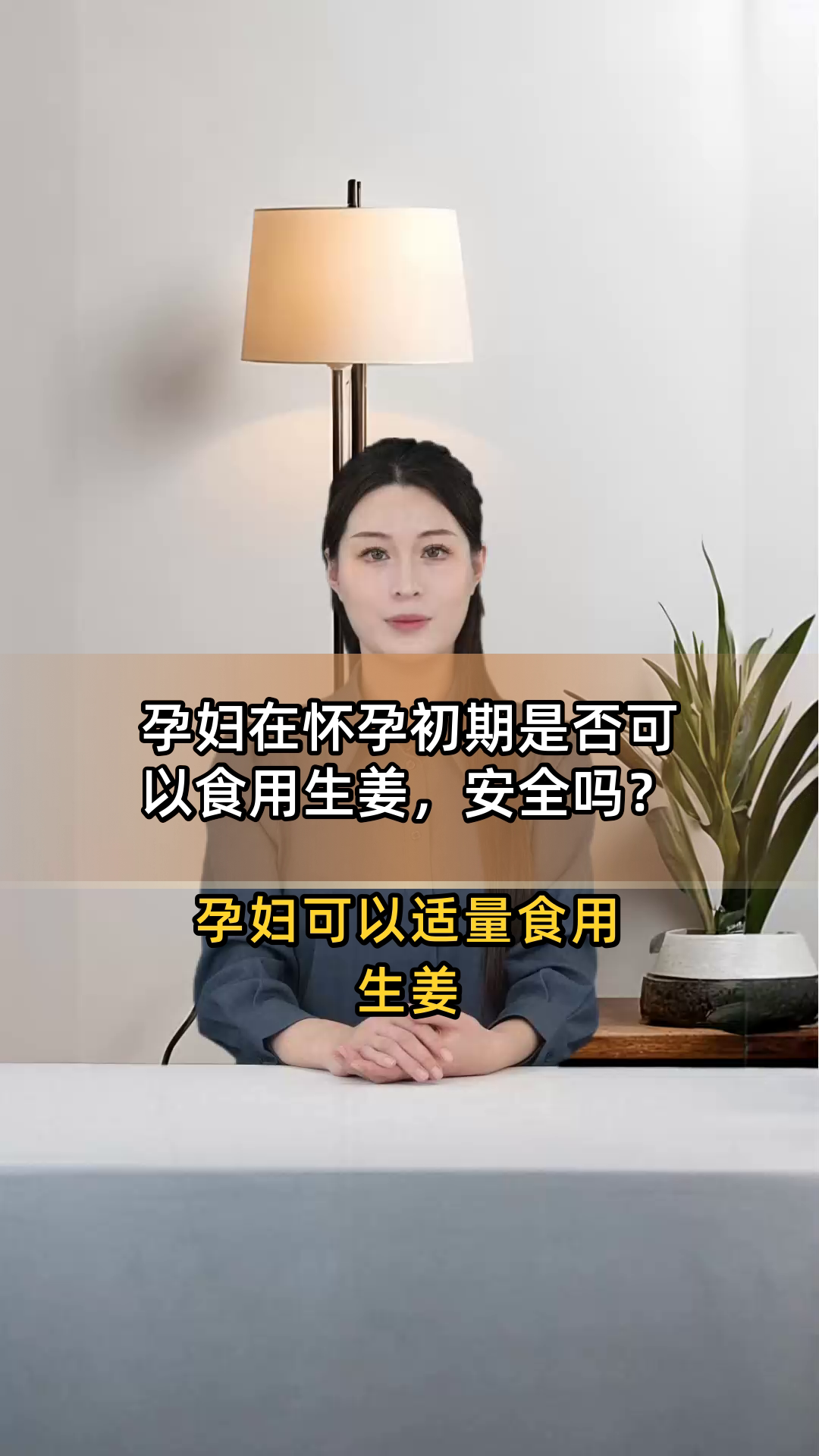 孕妇在怀孕初期是否可以食用生姜,安全吗?