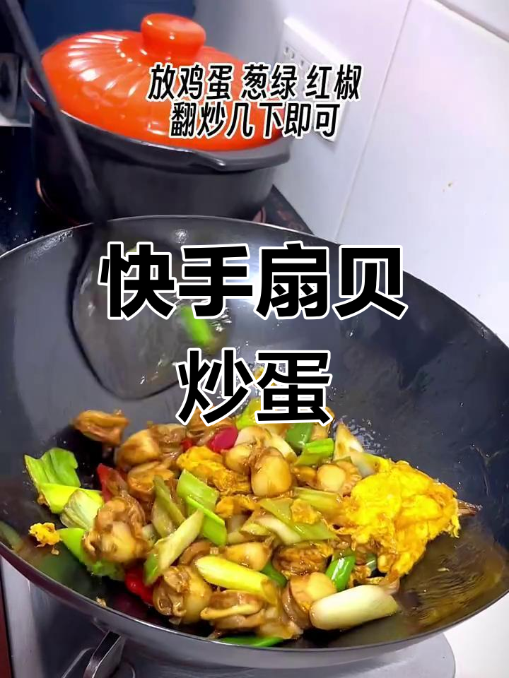 扇贝炒鸡蛋,简单又美味!葱白爆香后加入料汁翻炒