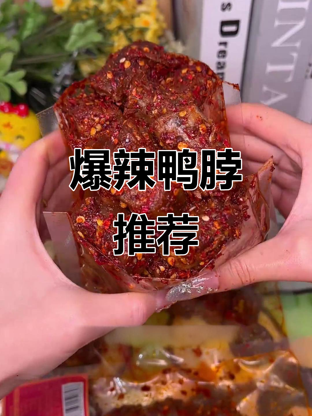 湖南辣味鸭脖,肉质鲜嫩,香辣十足,吃一次就停不下来!
