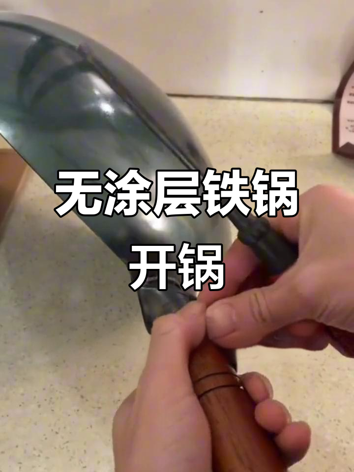 铁锅开锅技巧大揭秘,手工锻打无涂层炒锅安装全攻略
