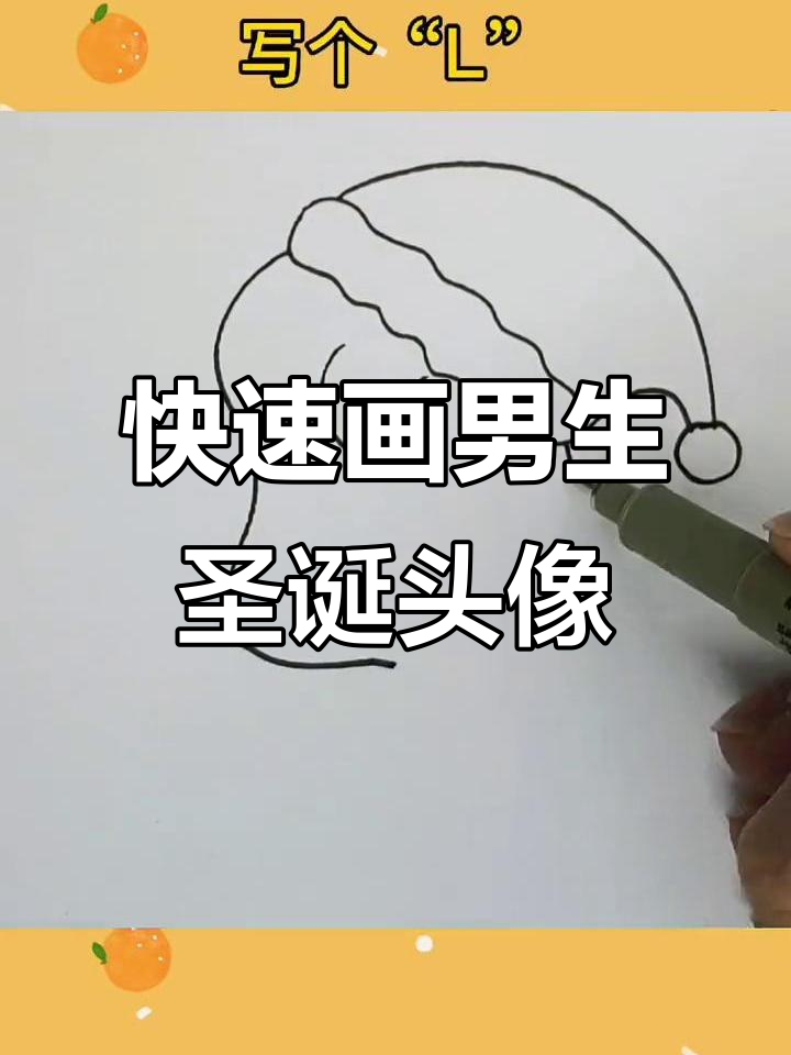 轻松画出可爱男生圣诞头像,简单又有趣