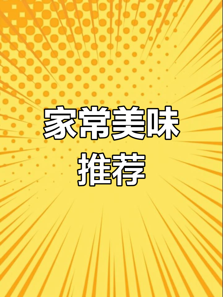 感谢快手,家庭简单做法分享!