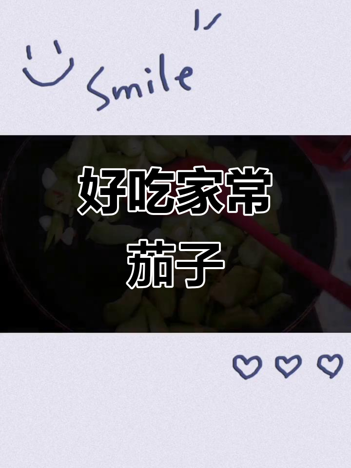 家常茄子做法,简单又美味,米饭必备下饭菜